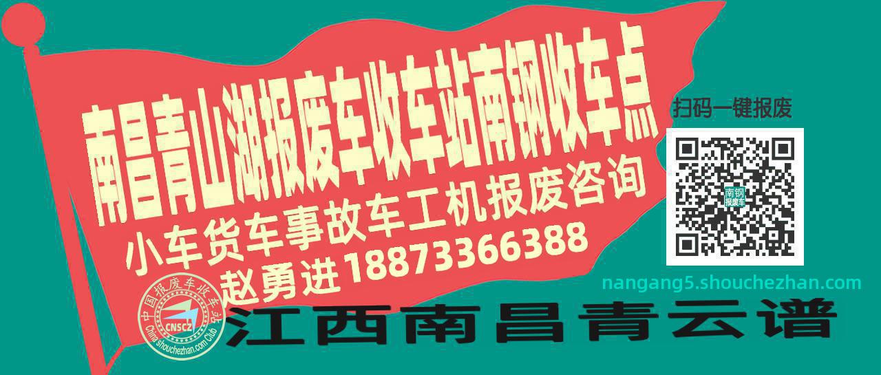 南昌青山湖报废车收车站南钢收车点